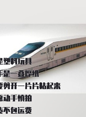 纸模型 DIY新干线N700 Hikari电力机车仿真拼装