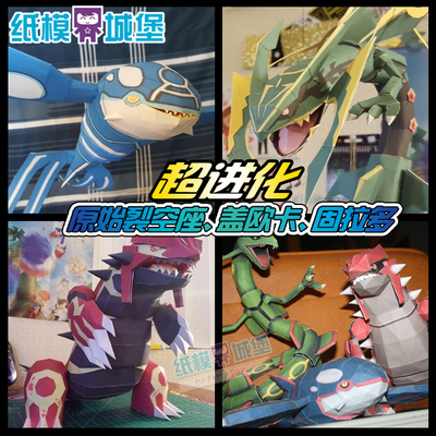 超级口袋妖怪 原始盖欧卡mega裂空座古拉顿 固拉多立体纸模型DIY