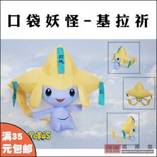 远远纸模 基拉祈 基拉奇 精灵宝可梦 神奇宝贝口袋妖怪纸模型手办