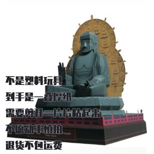 日本东大寺大日如来纸模型 DIY手工拼装仿真佛像