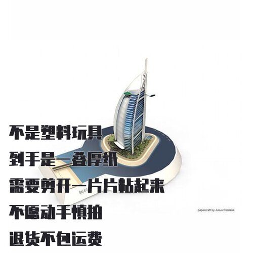 纸模型 DIY迪拜帆船酒店 阿联酋仿真建筑手工拼装
