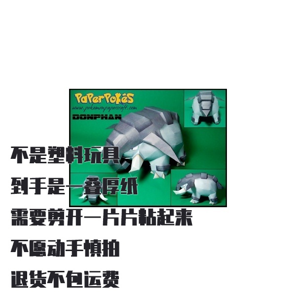 DONPHAN 顿甲 宝可梦纸模型手工diy摆设纸艺