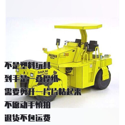 纸模型 DIY充气轮胎压路机 SAKAI GW750 仿真工程车