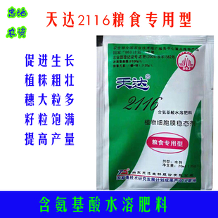天达2116小麦玉米水稻增产抗病氨基酸叶面肥包邮