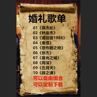 定制抖音小红书周杰伦林俊杰张杰婚礼歌单音乐编排下载剪辑制作