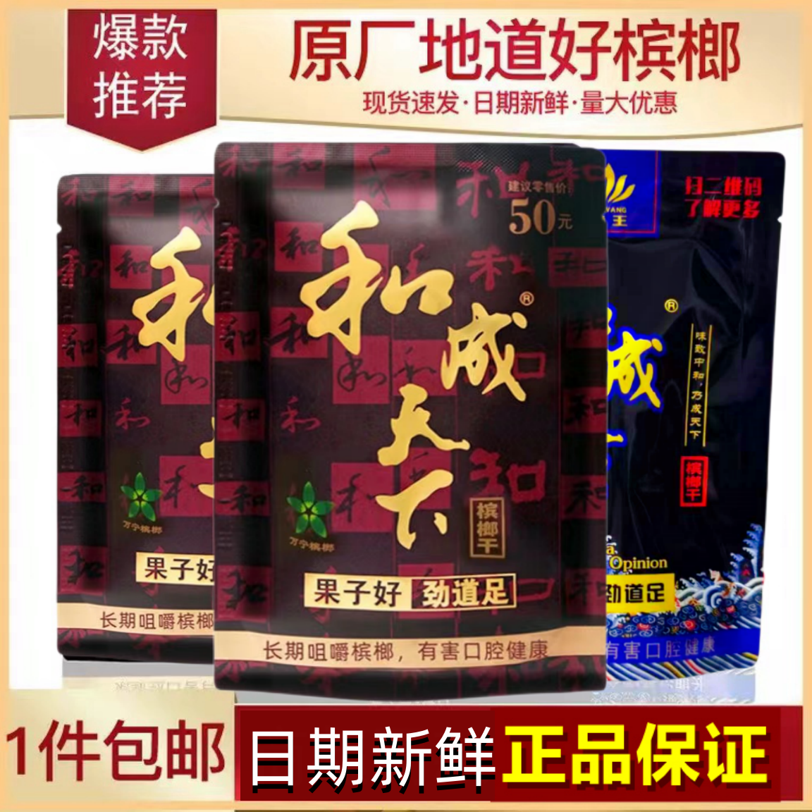 口味王和成天下槟榔30元50元100元原厂冰榔无外包装新鲜中奖裸包