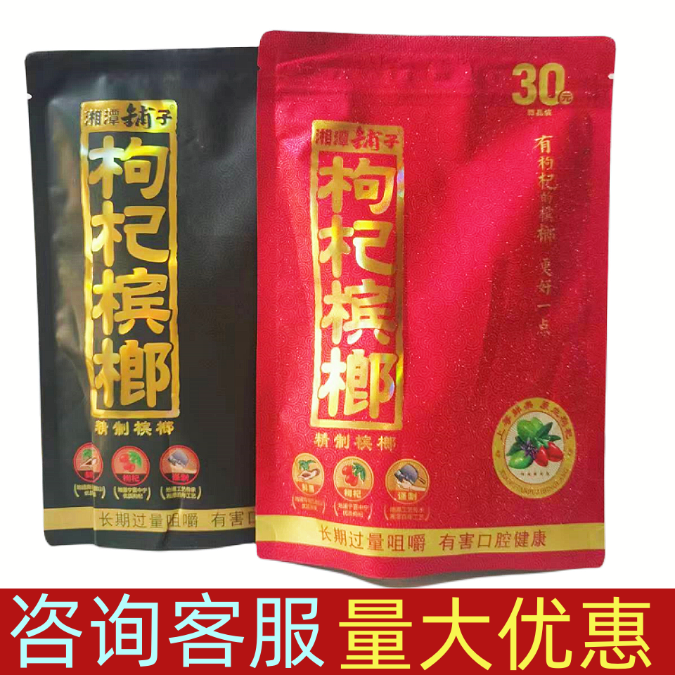 伍子醉湘潭铺子枸杞槟榔30元50元槟郎包邮10包冰榔新鲜正品包邮20