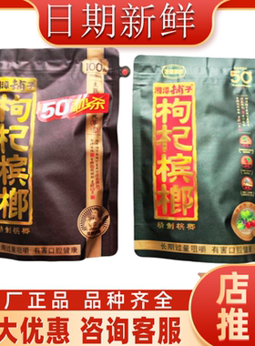 伍子醉湘潭铺子枸杞槟榔50元100元正品槟郎中奖包邮散装一件冰榔