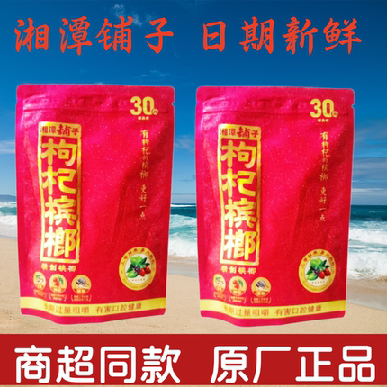 伍子醉湘潭铺子枸杞槟榔30元50元槟郎包邮10包冰榔新鲜正品包邮20