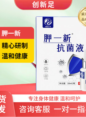 创新足新包装胛一新抗菌液促进指甲生长抑菌创新足正品保证