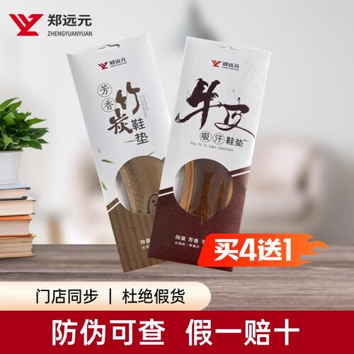 郑远元牛皮吸汗芳香除臭鞋垫