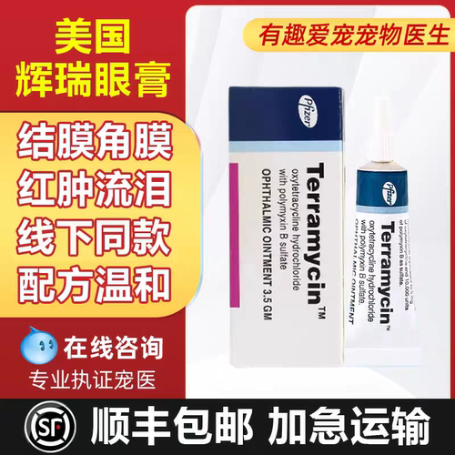美国辉瑞眼膏猫咪狗狗宠物