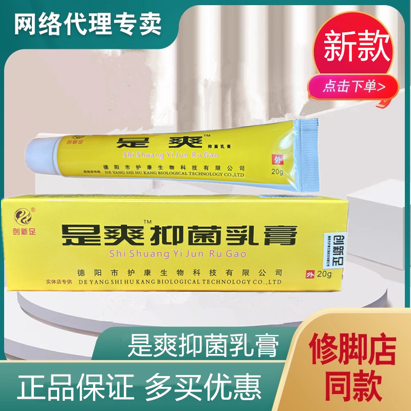 创新足是爽抑菌乳膏20g/支
