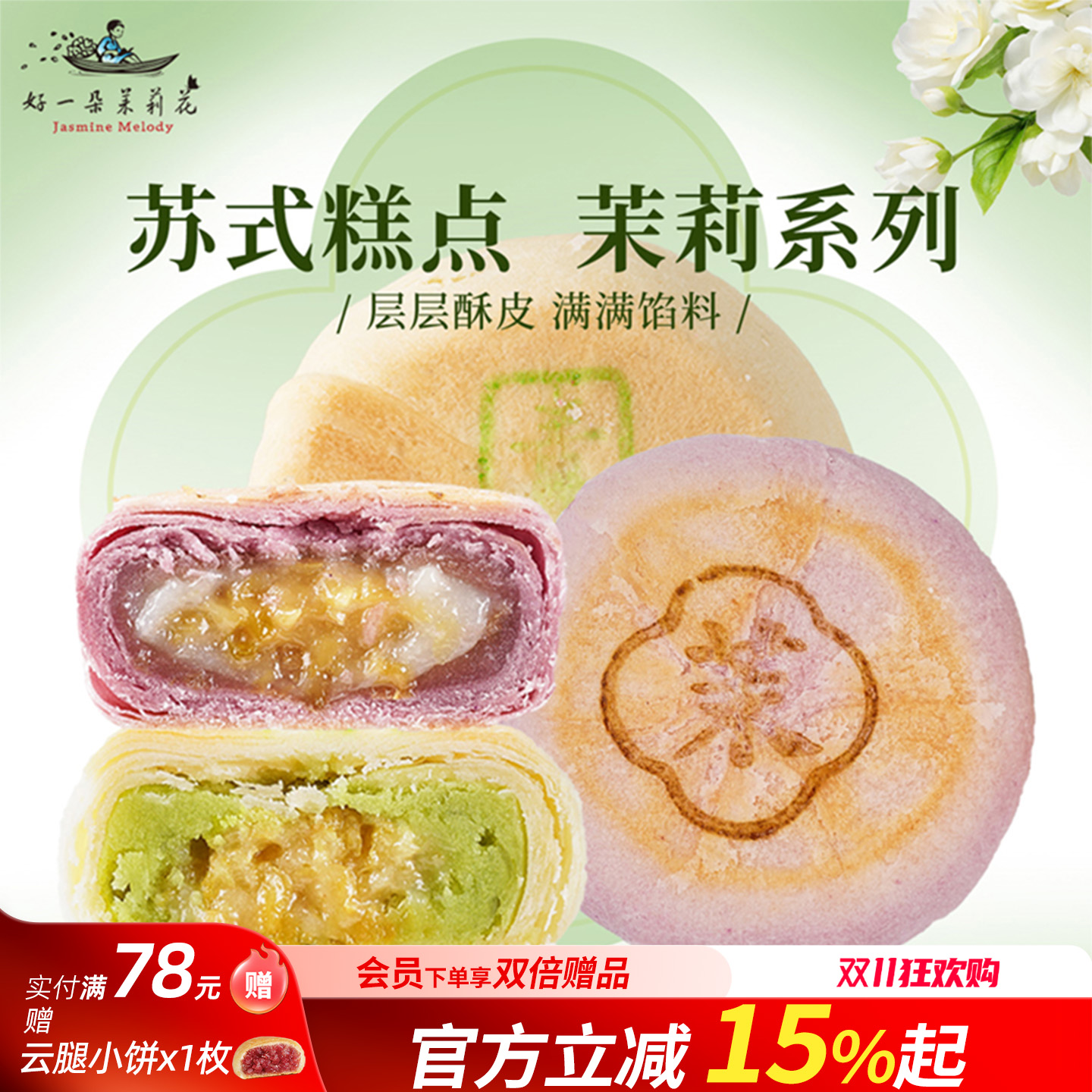 好一朵茉莉花中式传统苏式酥皮点心零食小吃江南特色糕点鲜花饼