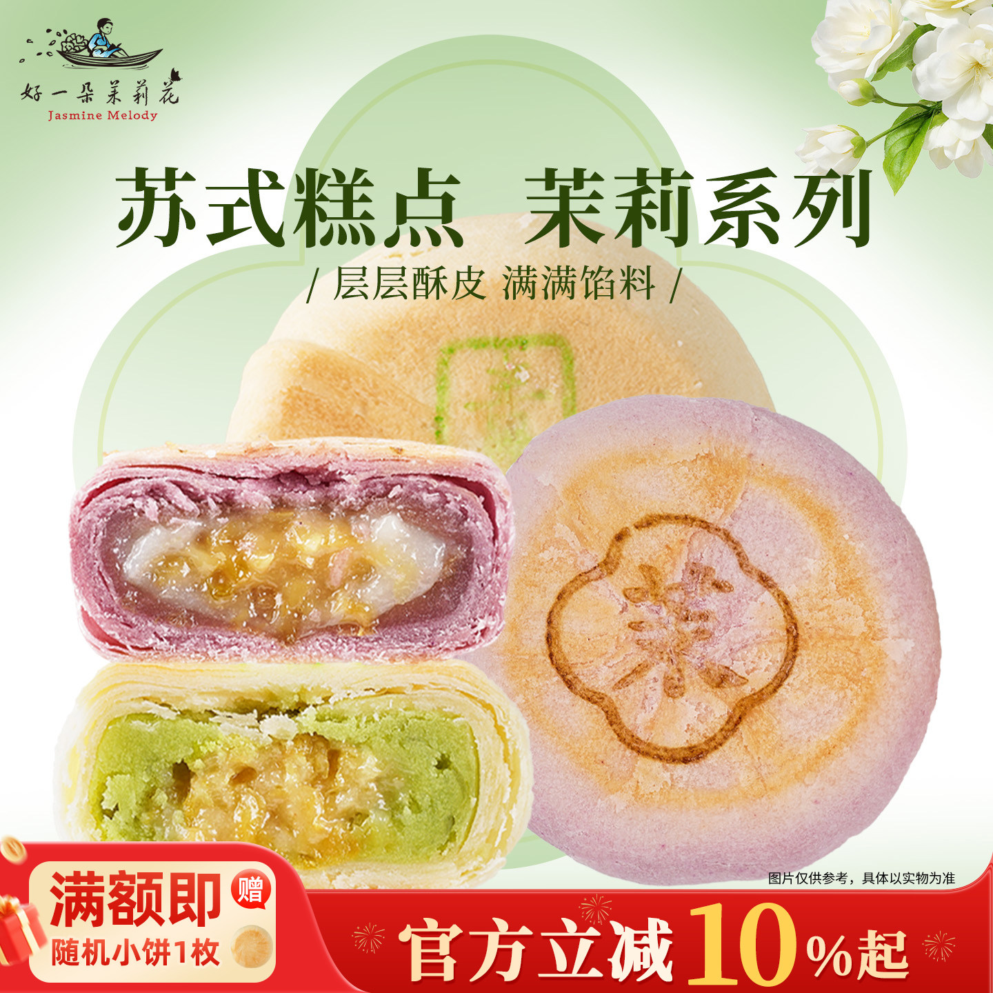 好一朵茉莉花中式传统苏式酥皮点心休闲零食南京特产糕点鲜花饼