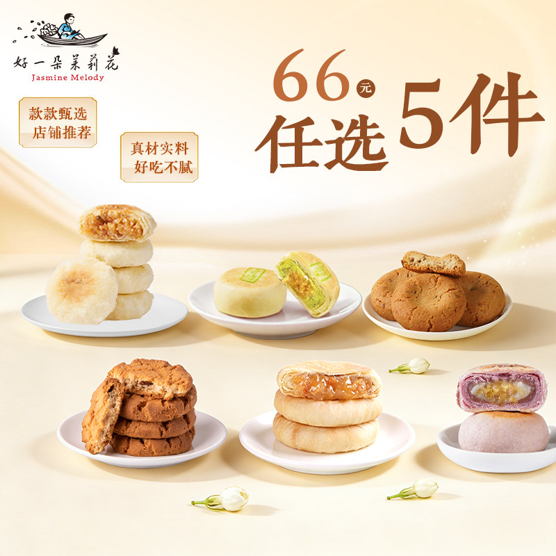 【66元任选5件】好一朵茉莉花南京特产鲜花饼零食糕点心美食点心