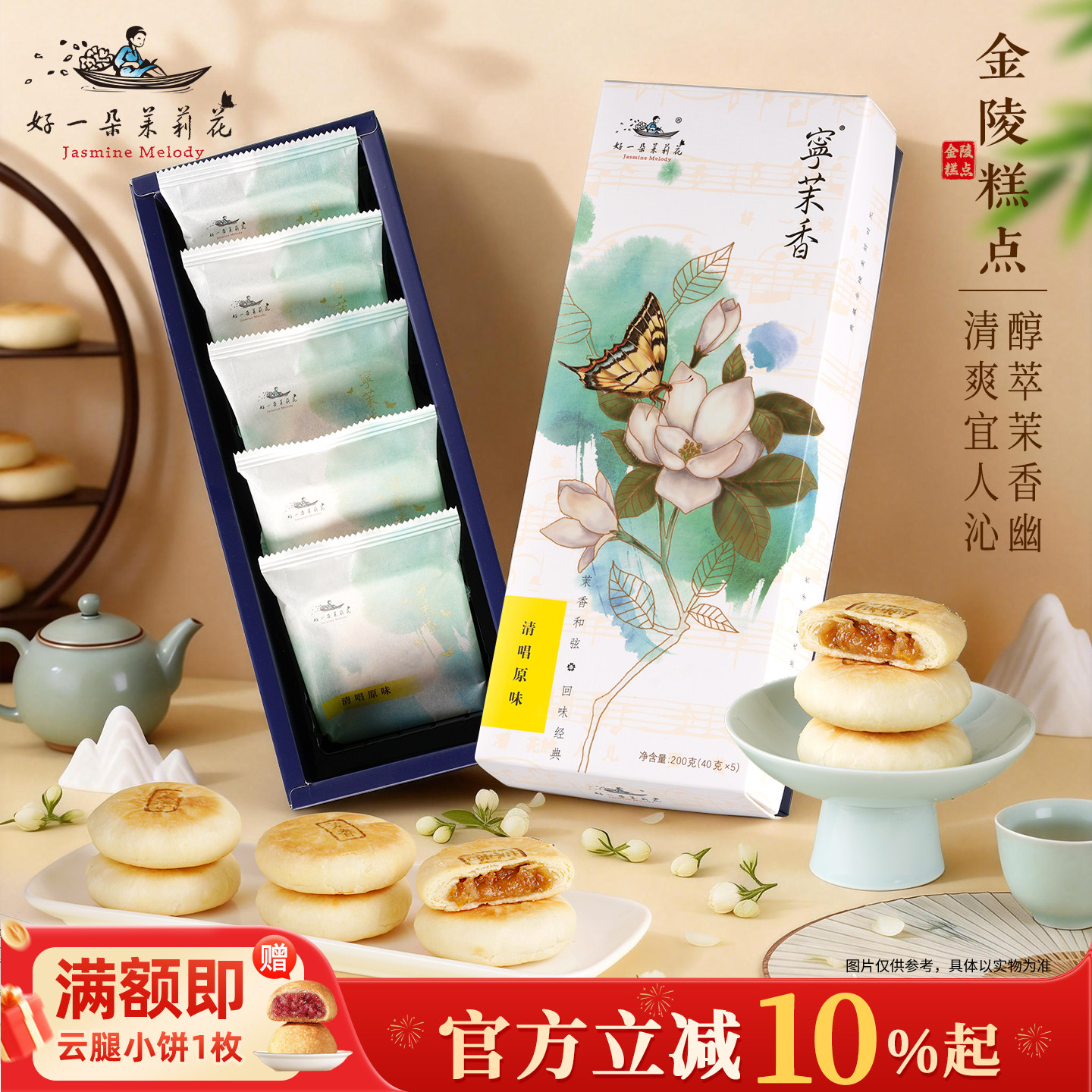 好一朵茉莉花鲜花饼南京特产特色点心礼盒云南茉莉花饼零食糕点