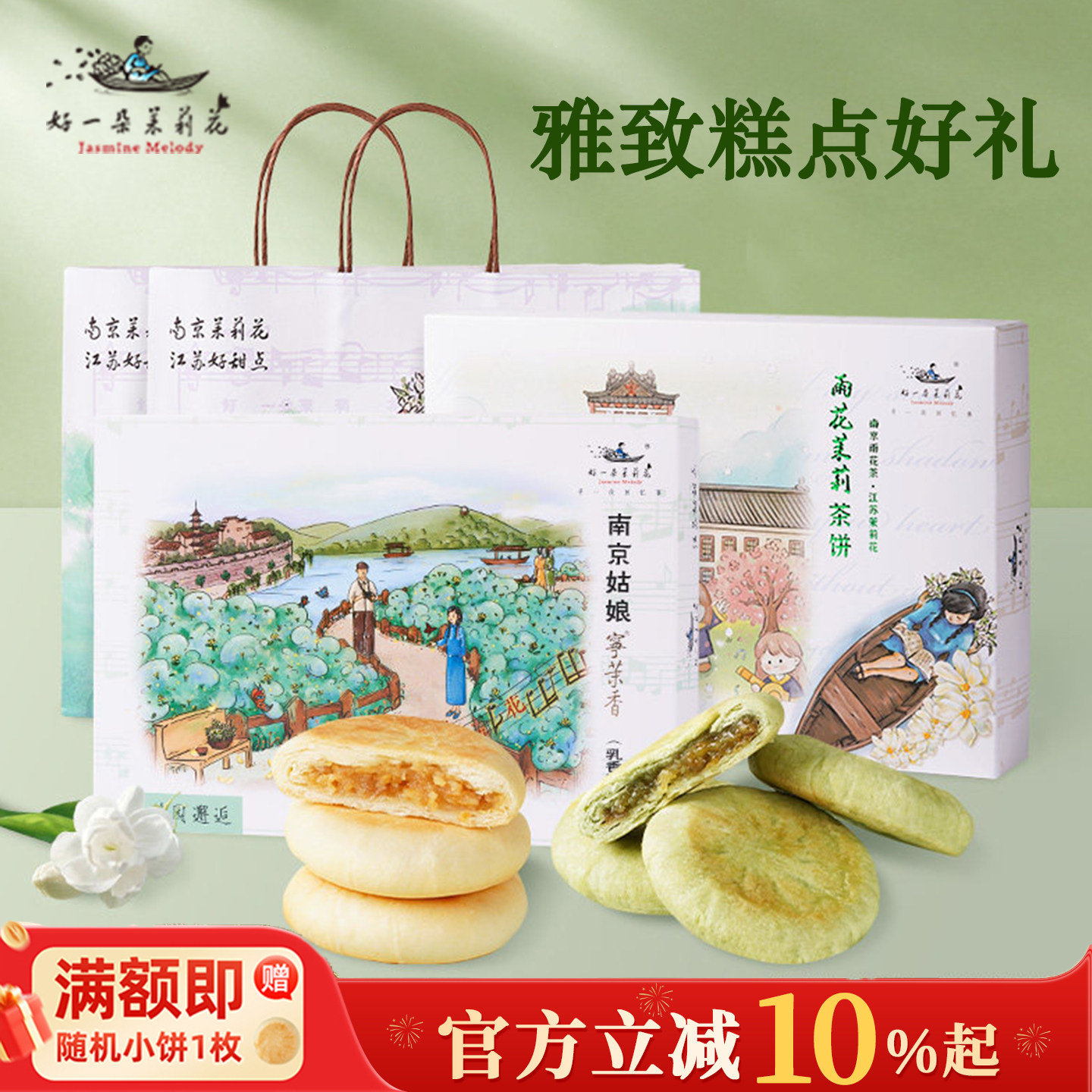 好一朵茉莉花中式糕点伴手礼盒传统江南点心雨花茶饼送长辈