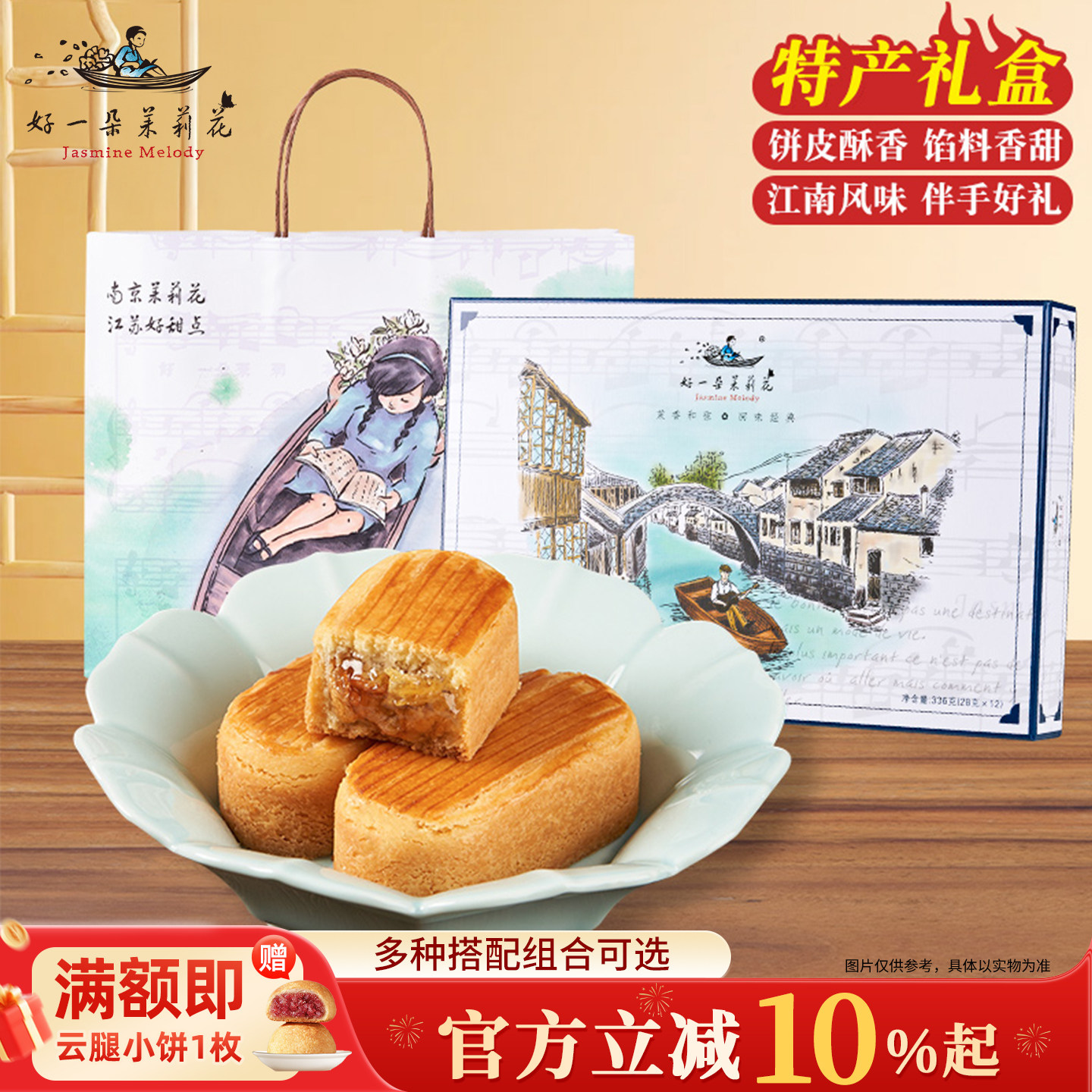 好一朵茉莉花南京特产马丁酥雨花茉莉花饼年货糕点心礼盒伴手零食