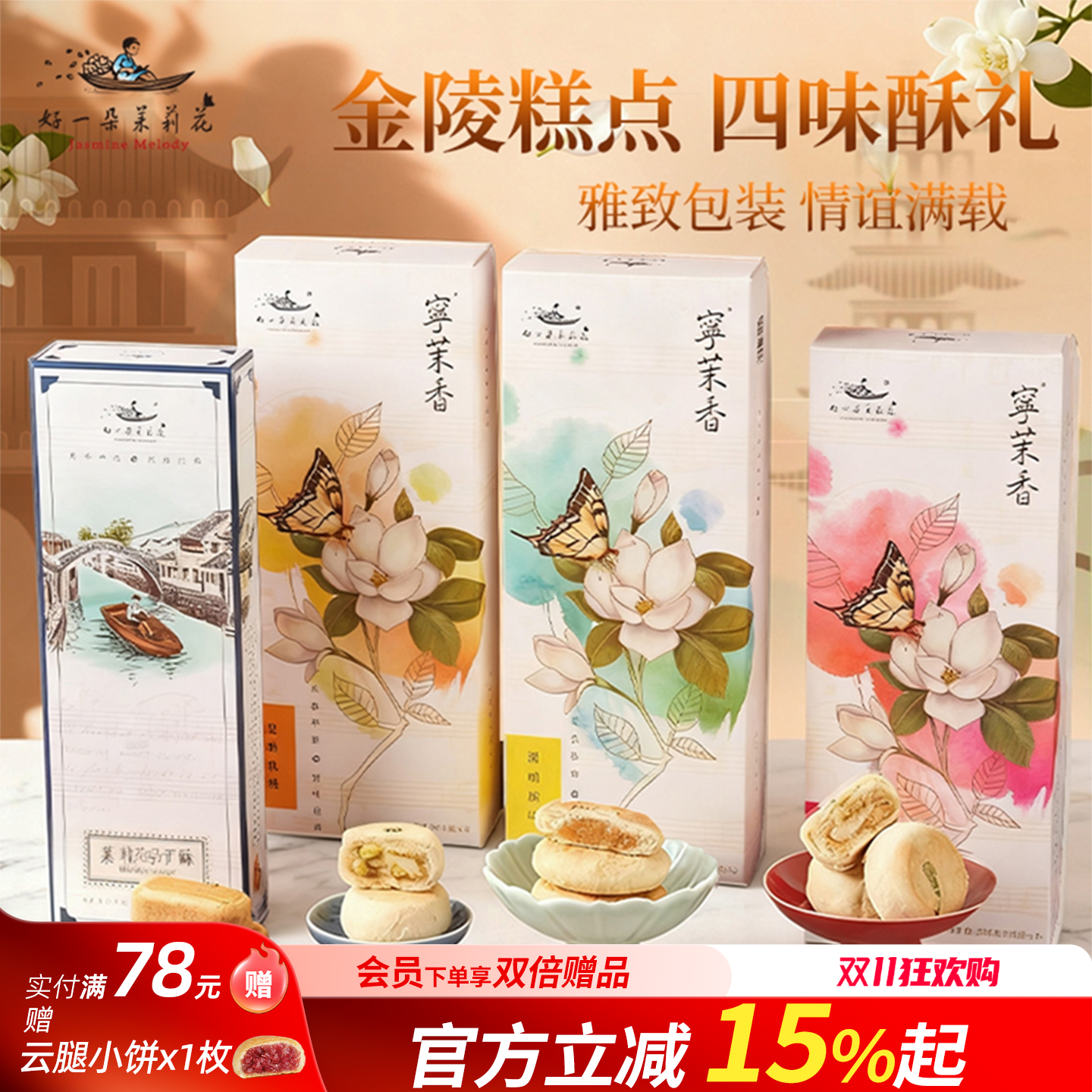 好一朵茉莉花南京特产糕点礼盒茉莉花饼苏式特色月饼点心伴手礼物
