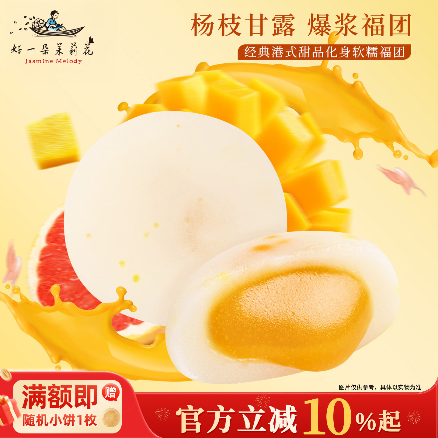 好一朵茉莉花麻薯杨枝甘露大福团南京糯叽叽糕点特产小吃零食好吃