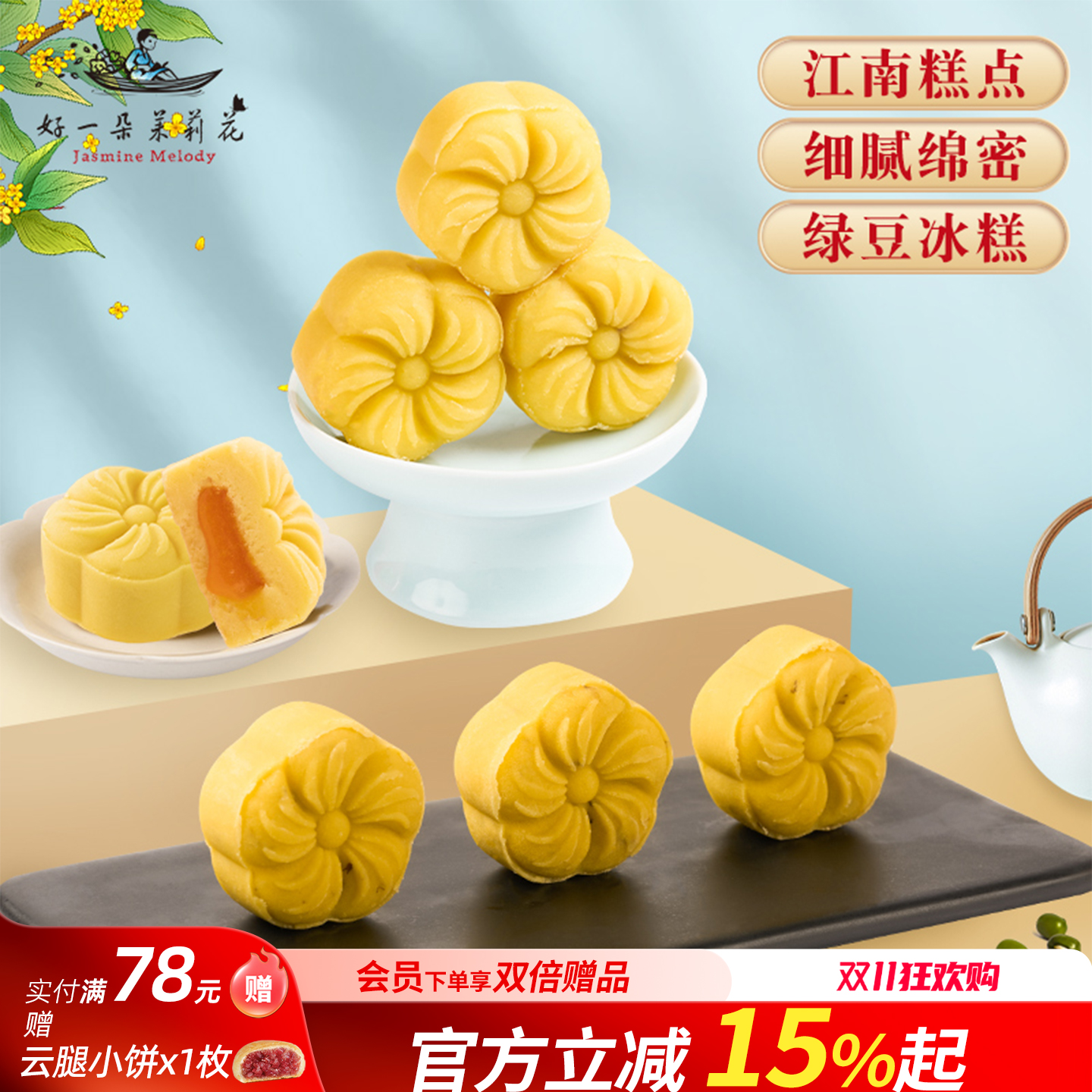 好一朵茉莉花蔓越莓绿豆糕中式糕点小吃零食点心南京特产特色冰糕