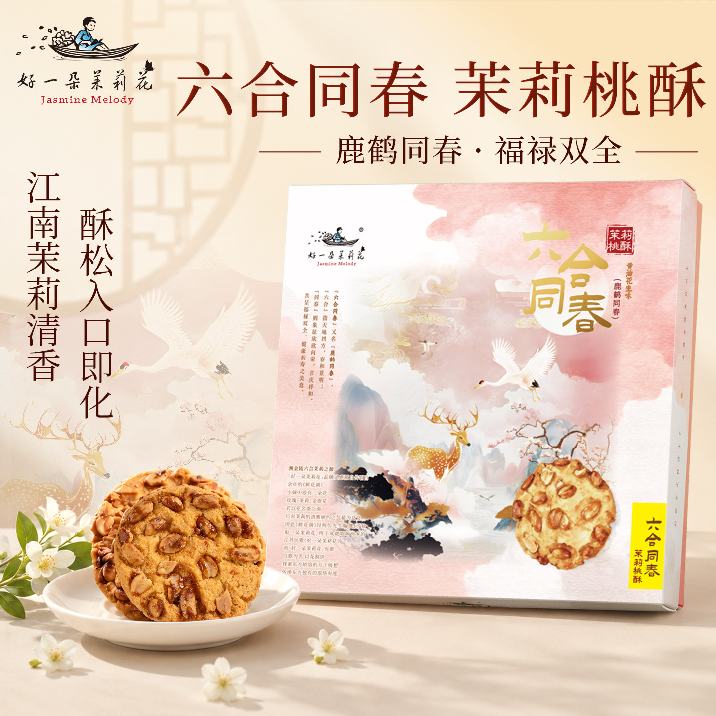 好一朵茉莉花南京伴手礼茉莉花生桃酥礼盒特色茶点心特产零食糕点