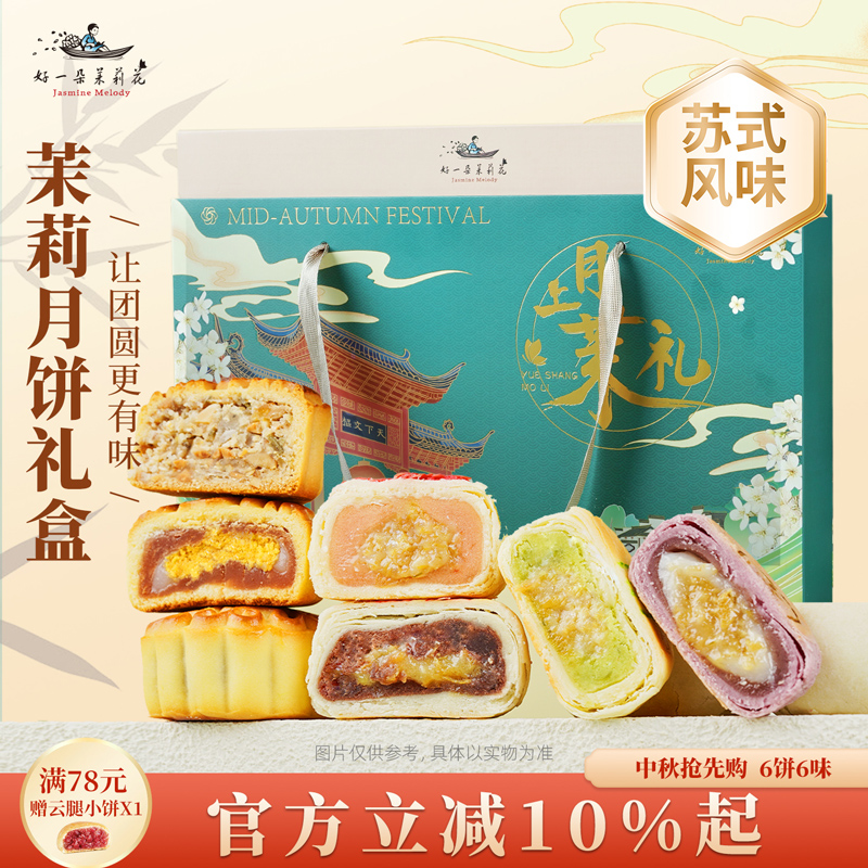 好一朵茉莉花月饼礼盒中秋节手提高档伴手礼南京特色糕点2025新款