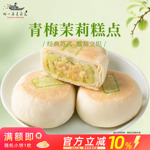 好一朵茉莉花苏式糕点中秋点心