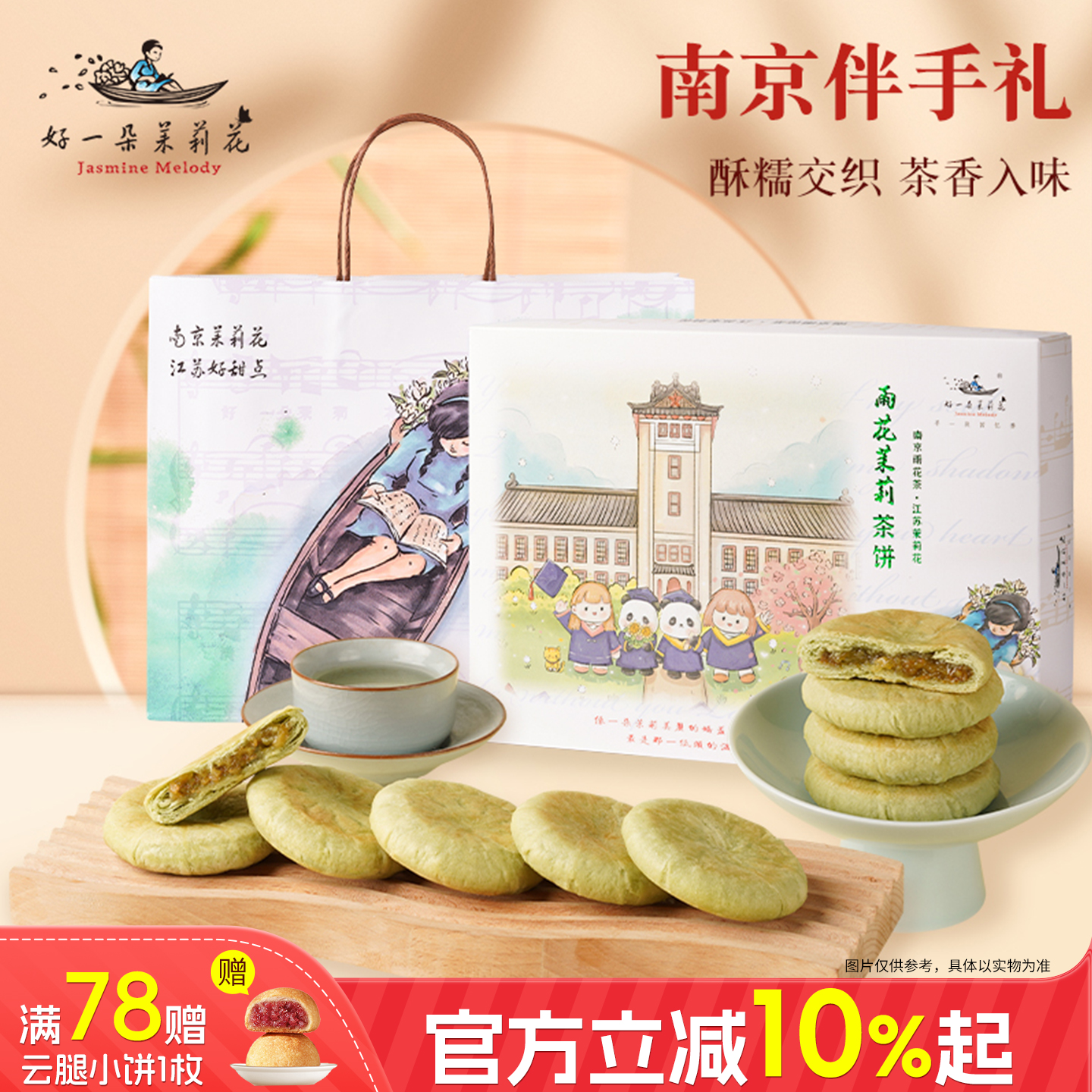 好一朵雨花茉莉鲜花饼礼盒糕点