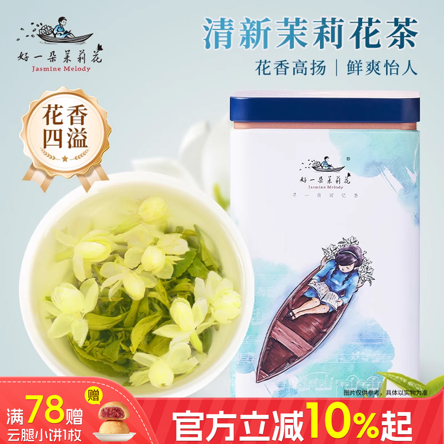 好一朵茉莉花罐装花茶