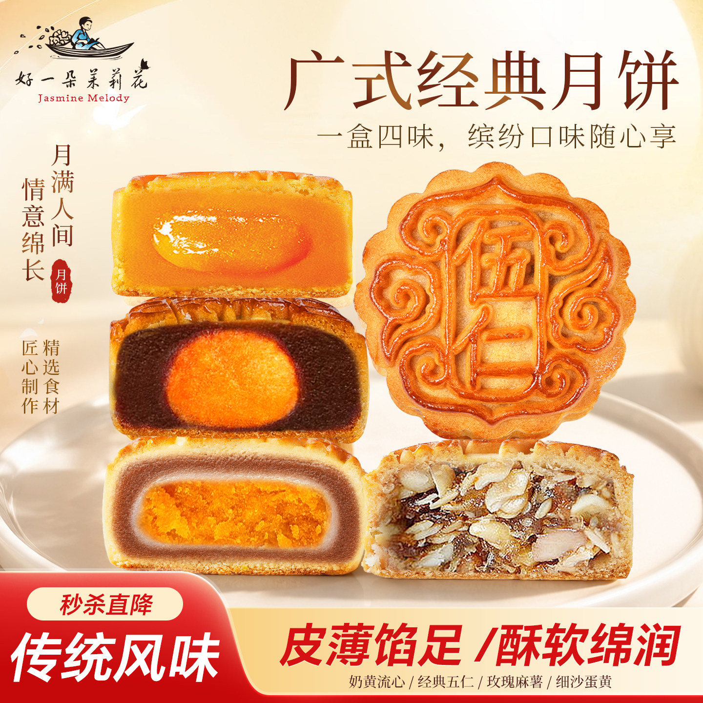 好一朵茉莉花中秋月饼礼盒广式细沙蛋黄点心老式经典五仁月饼糕点