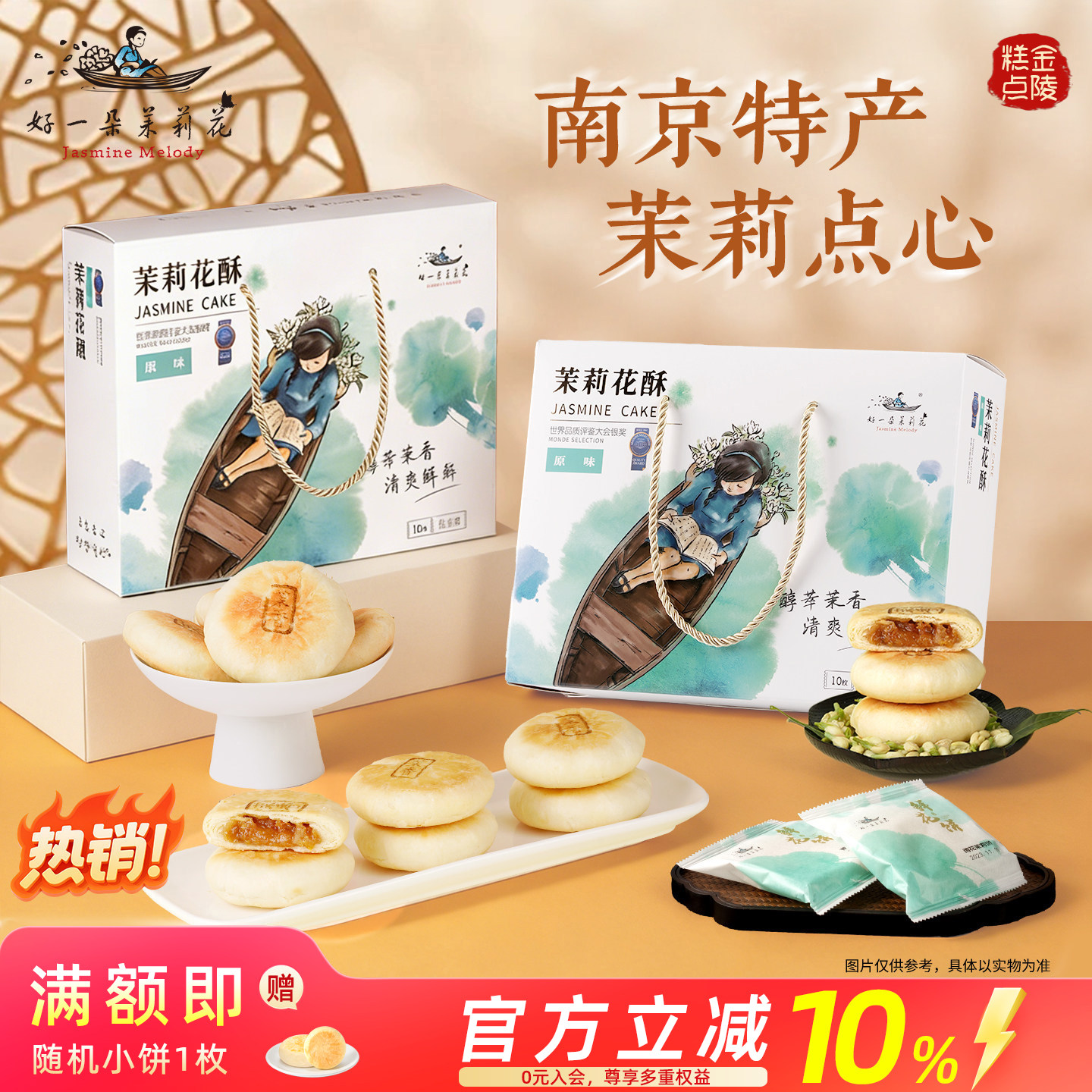 好一朵茉莉花中式糕点礼盒鲜花饼茉莉点心南京特产传统休闲零食