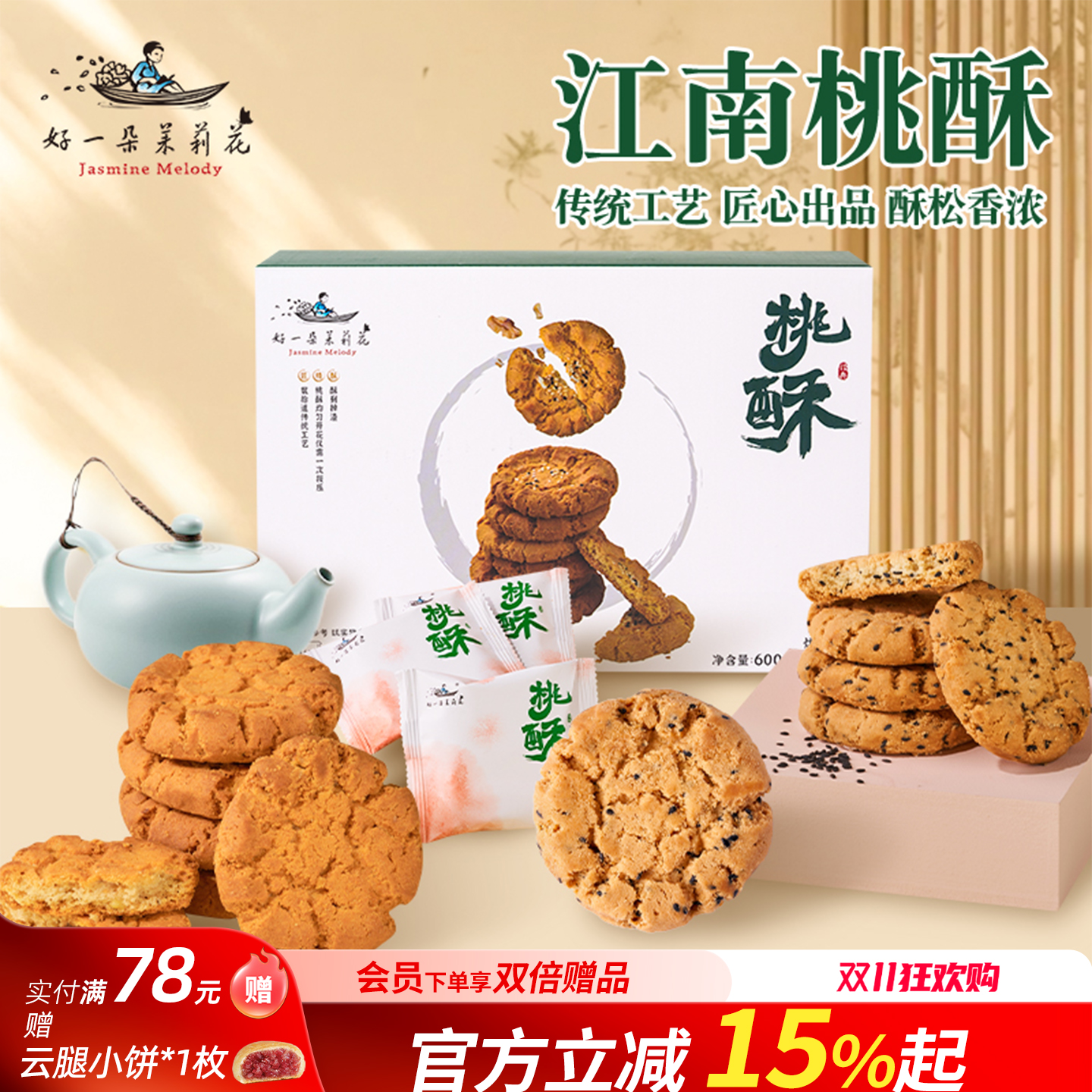 好一朵茉莉花南京特产桃酥传统老式核桃酥饼礼盒茶食点心伴手礼