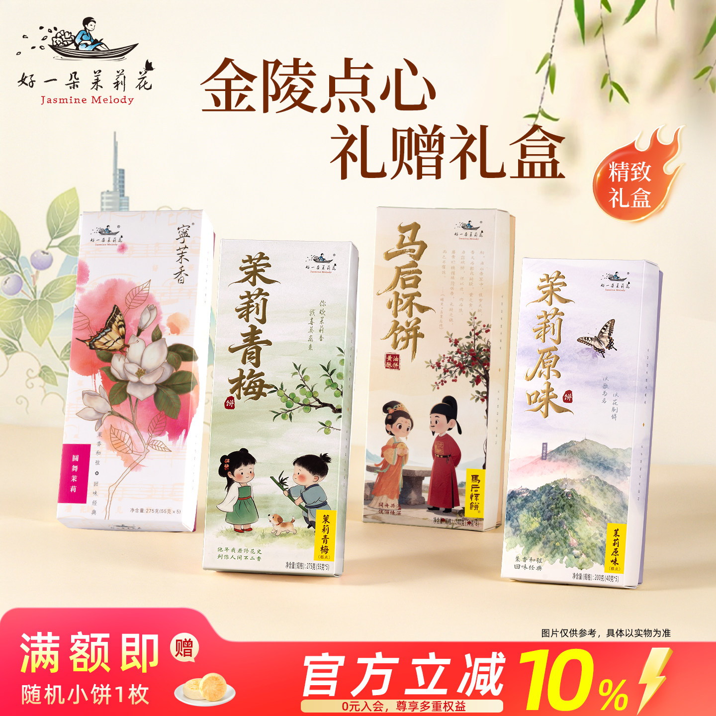 好一朵茉莉花南京特产糕点鲜花饼酥饼礼盒江南伴手礼特色点心茶点
