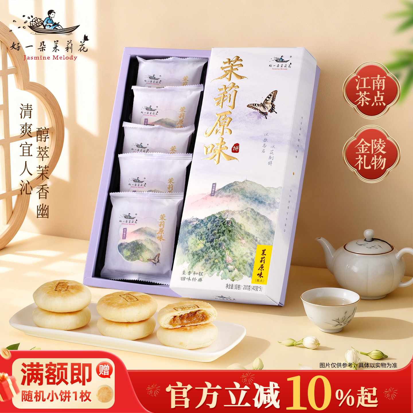 好一朵茉莉花鲜花饼南京茉莉花饼特产特色点心糕点礼盒食品送礼