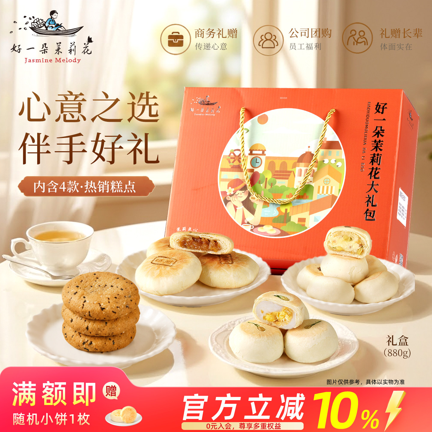 好一朵茉莉花糕点礼盒南京特产送长辈礼品江南特色中式点心零食