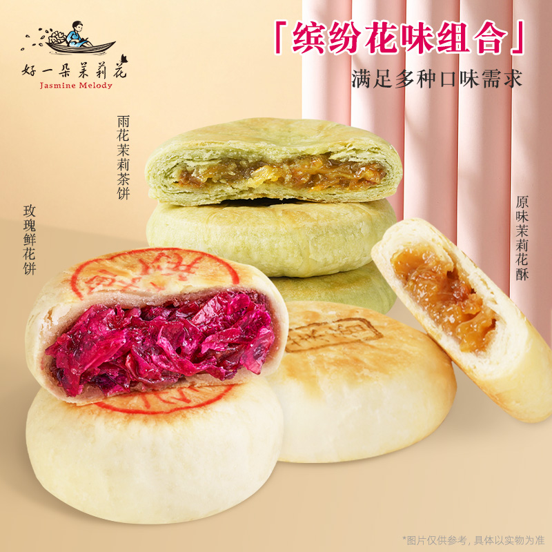 好一朵茉莉花茉莉花饼云南鲜花饼玫瑰糕点特产休闲点心特色酥饼