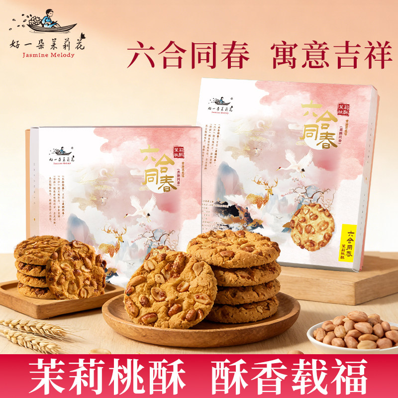 好一朵茉莉花南京特产茉莉花生桃酥礼盒特色黄油饼干糕点零食早餐