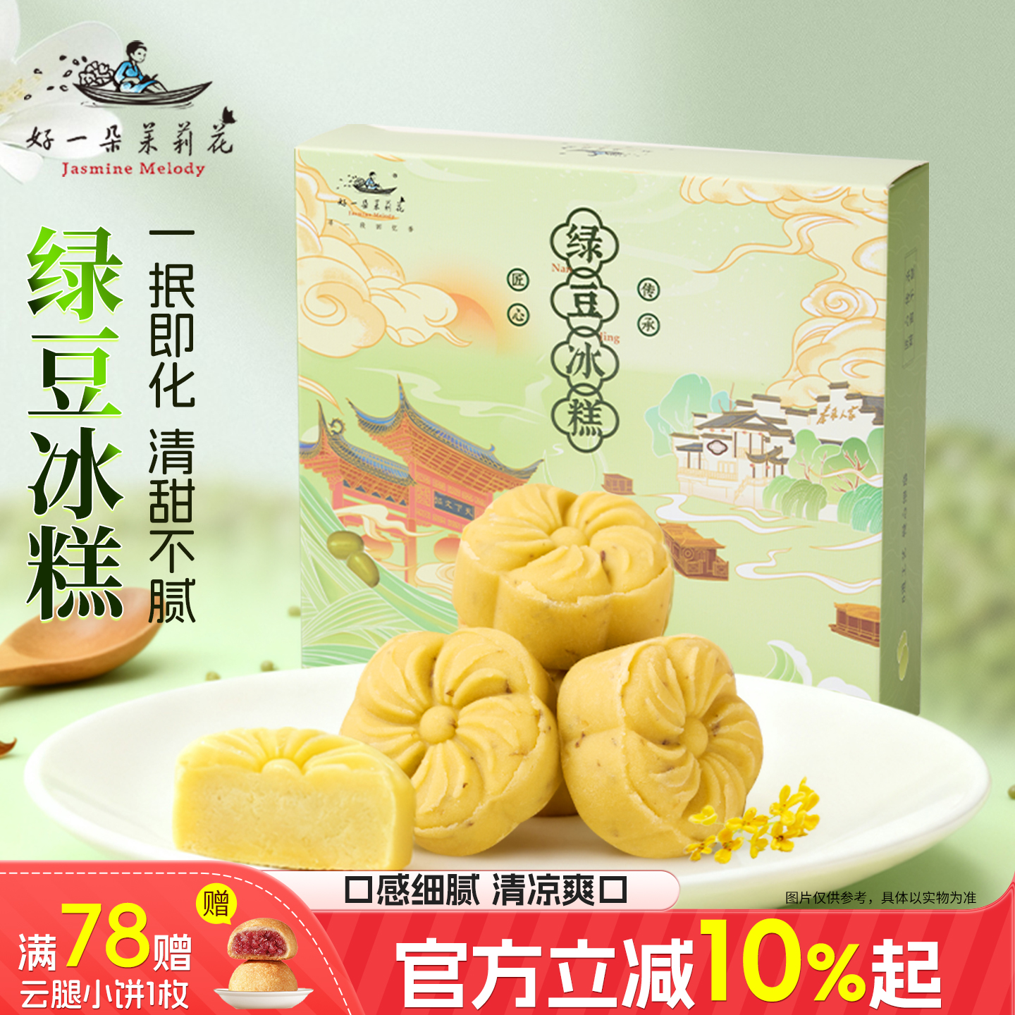 好一朵茉莉花特色糕点桂花绿豆糕
