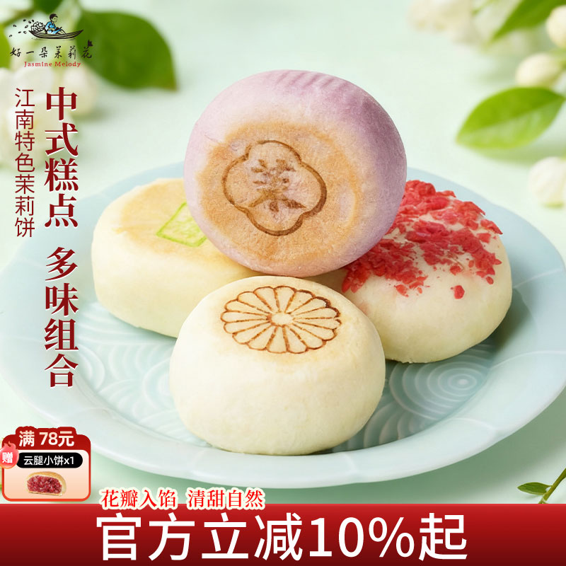 好一朵茉莉花糕点中式酥皮点心苏式特色鲜花饼休闲零食小吃茶点