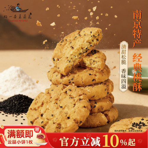 好一茉莉花酥性饼干长辈休闲点心