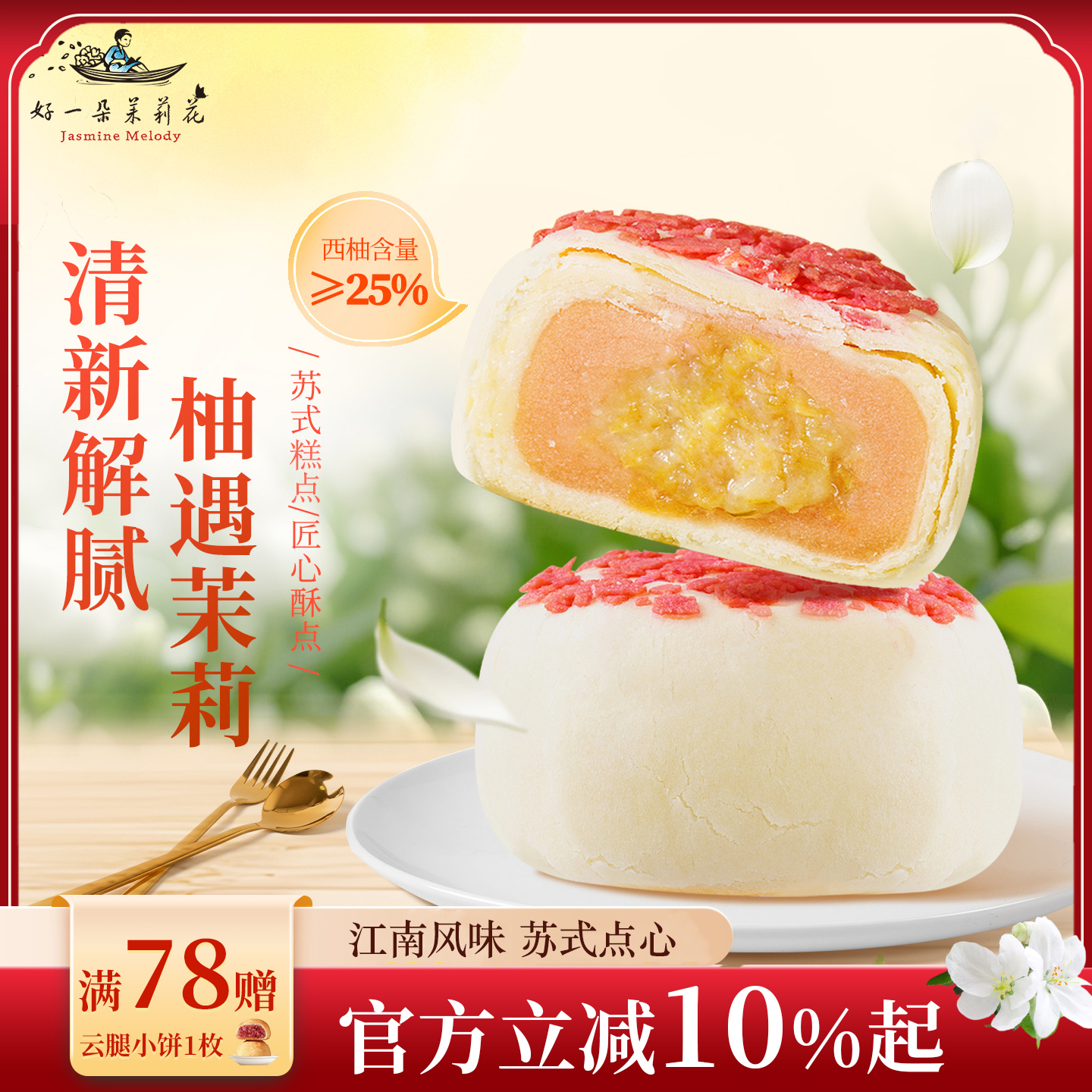 好一朵茉莉花中式传统糕点酥皮江南点心休闲零食小吃下午茶两粒装