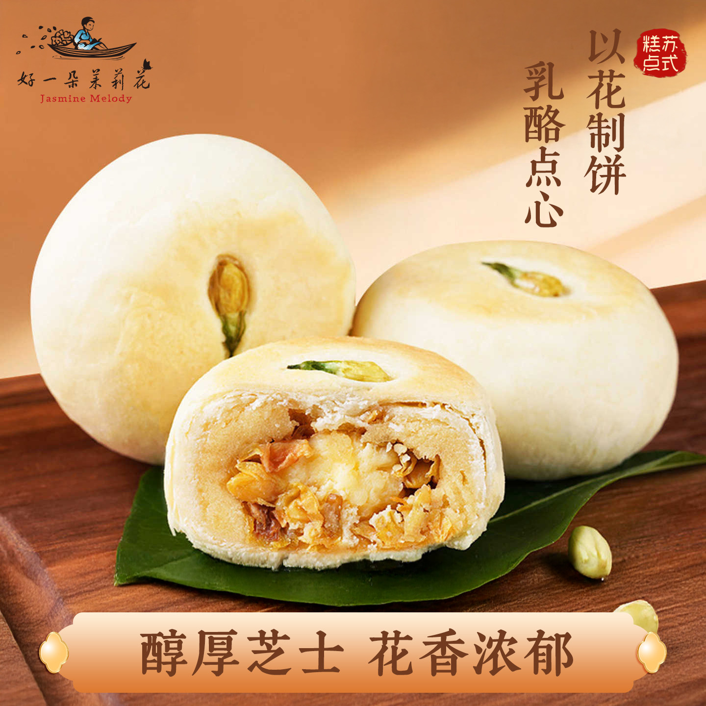 好一朵茉莉花南京特产茉莉点心乳酪鲜花饼苏式奶酪零食中式糕点