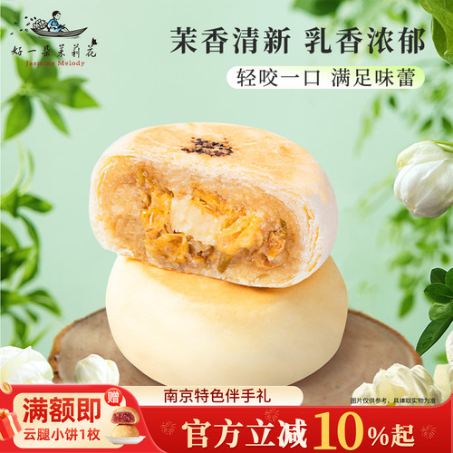 南京特产交响乳酪茉莉花饼礼盒