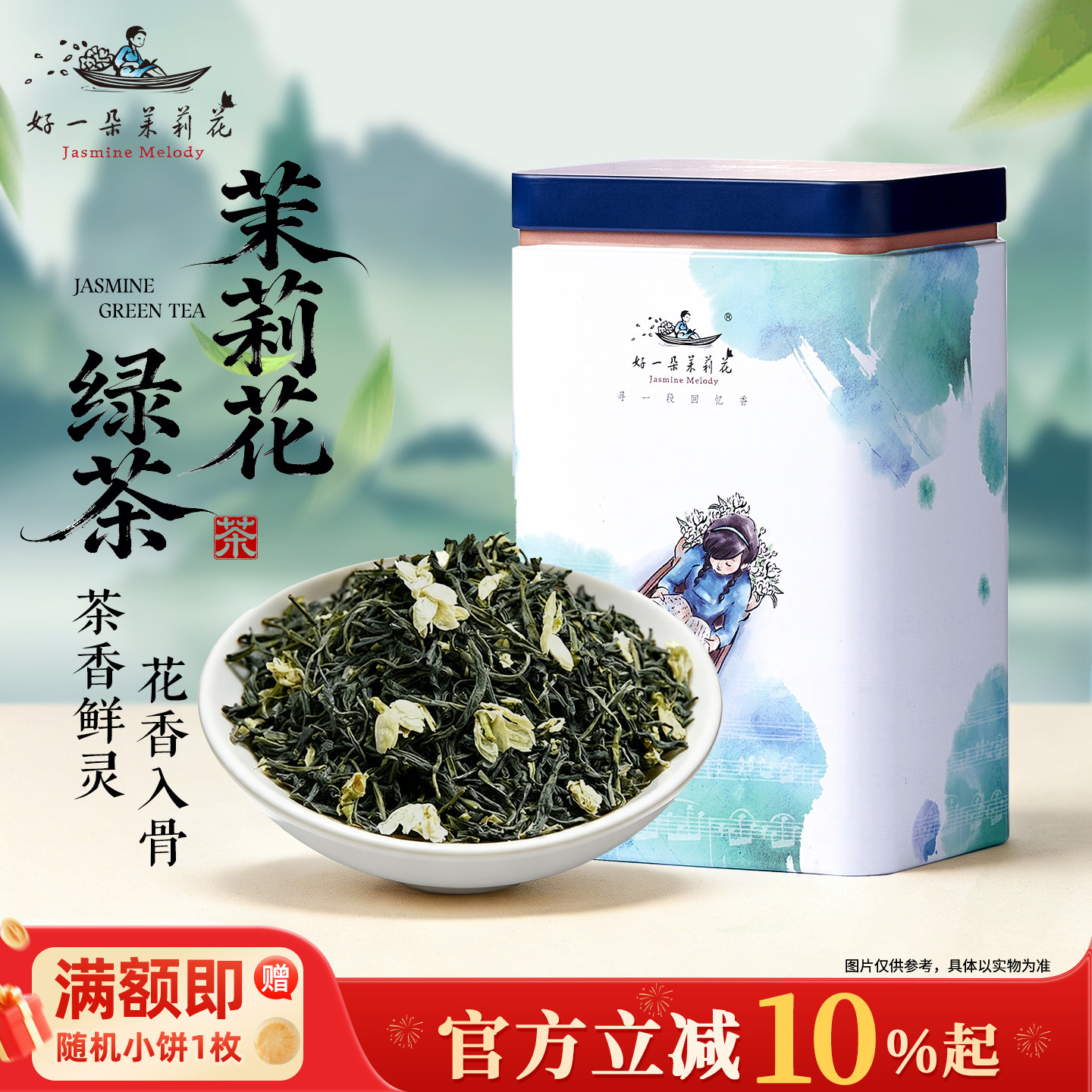 好一朵茉莉花特产南京茉莉花绿茶特色茶叶礼盒罐装烘青绿茶新茶