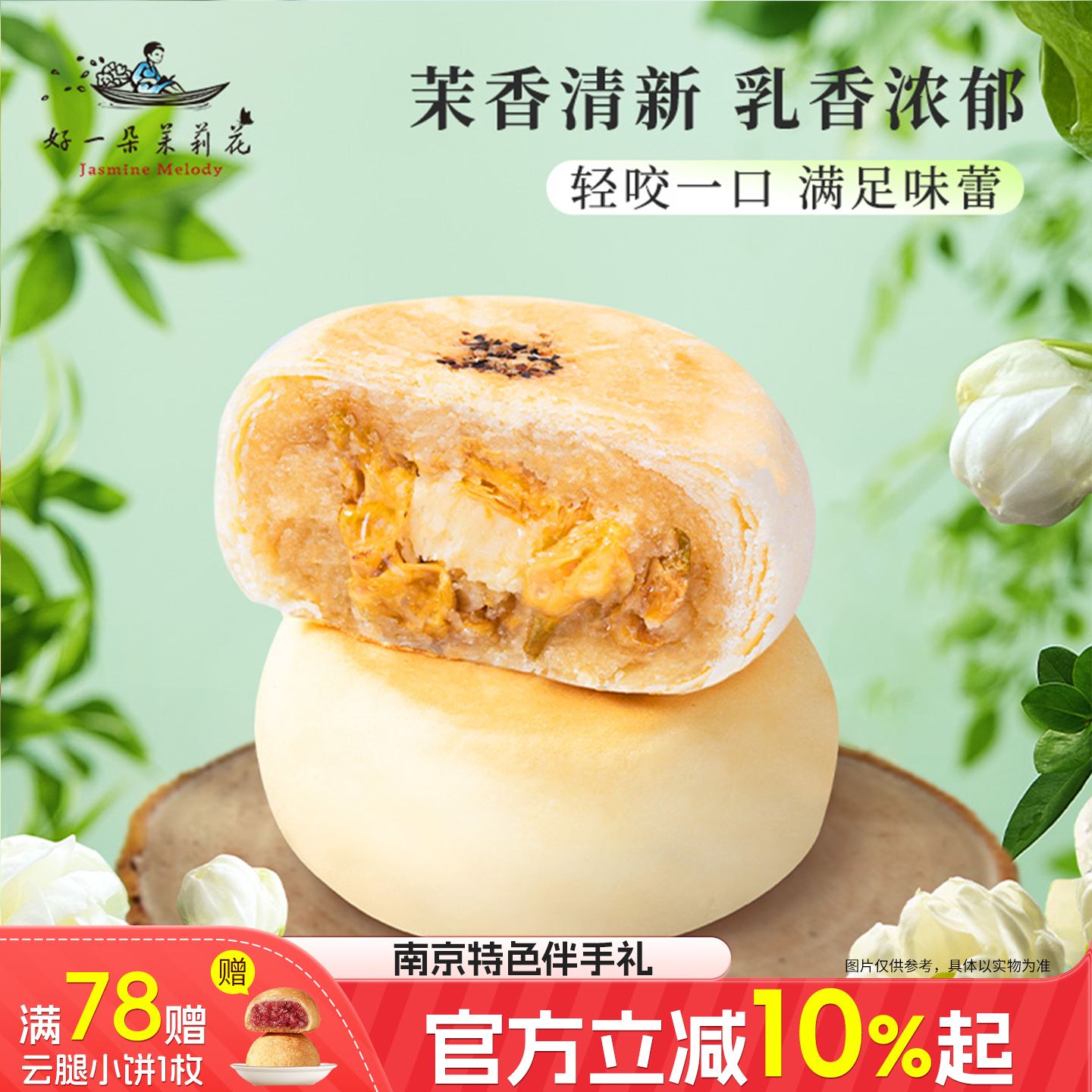 好一朵茉莉花交响乳酪鲜花饼礼盒