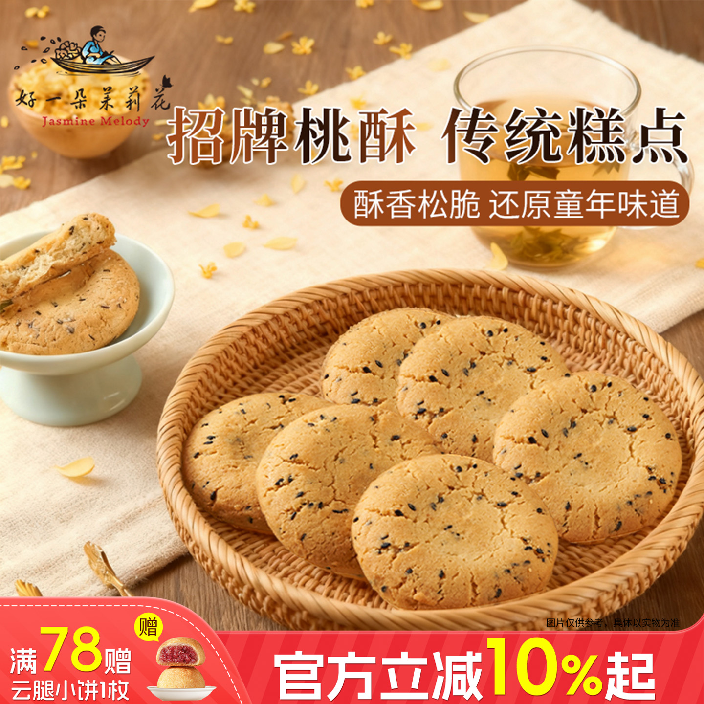 好一朵茉莉花桃酥原味南京特产传统老式特色休闲饼干酥饼糕点