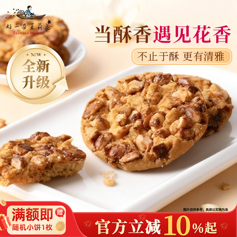 好一朵茉莉花坚果花生茉莉桃酥礼盒饼干特色糕点零食南京特产伴手