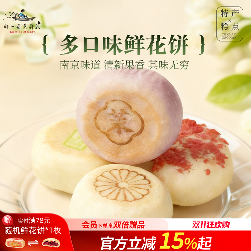 好一朵茉莉花中式糕点苏式特产鲜花饼特产茉莉点心即食休闲零食